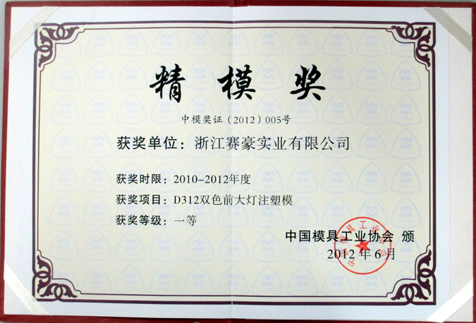 D312雙色前大燈注塑模獲2012年中國模具工業協會"精模獎"一等獎