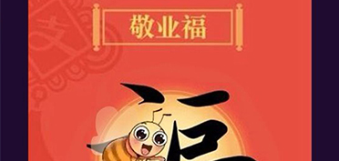 在賽豪，最不缺的就是敬業(yè)福