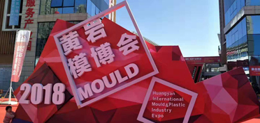 攜手賽豪，共享喜悅 —— 2018黃巖博覽會感悟