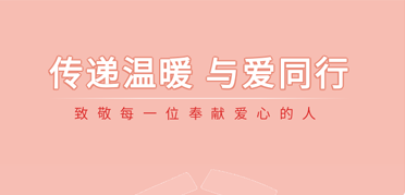 傳遞溫暖，與愛同行