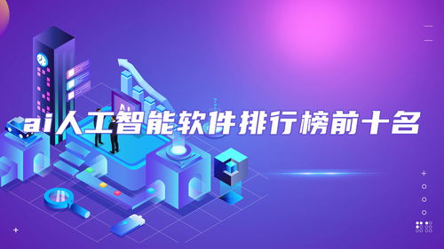 AI人工智能軟件排行榜前十名 免費推薦與基礎開發資訊，麥塊安卓網精選指南
