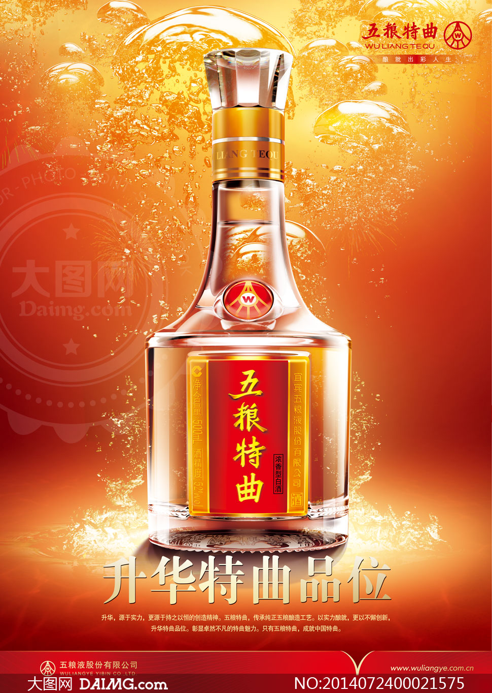 五糧特曲白酒海報設(shè)計PSD源文件 大圖網(wǎng)精選素材助力品牌營銷